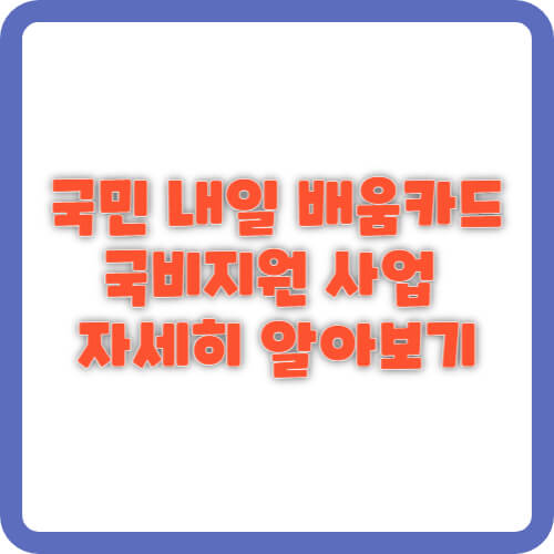 국비지원 사업