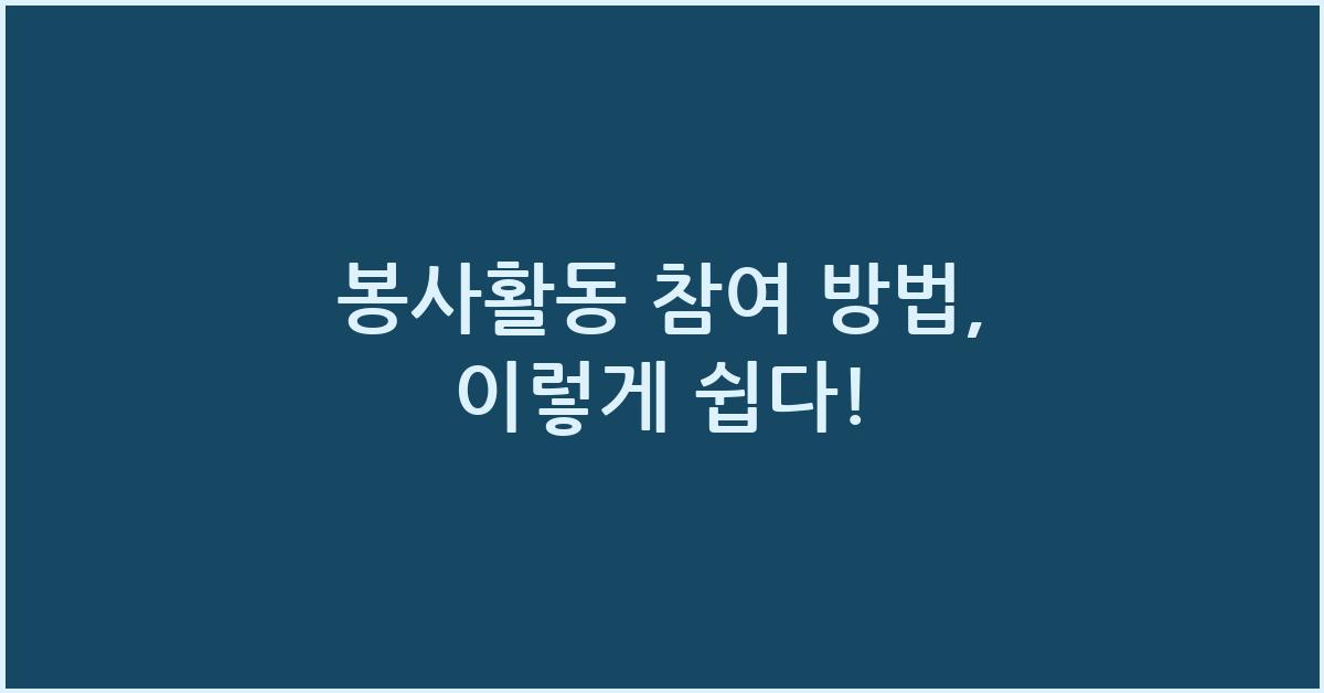 봉사활동 참여 방법