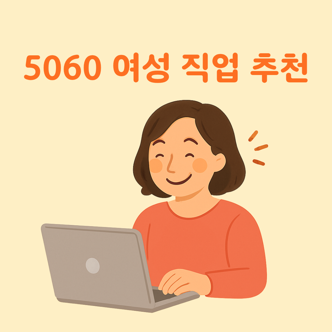5060 여성 직업 TOP5