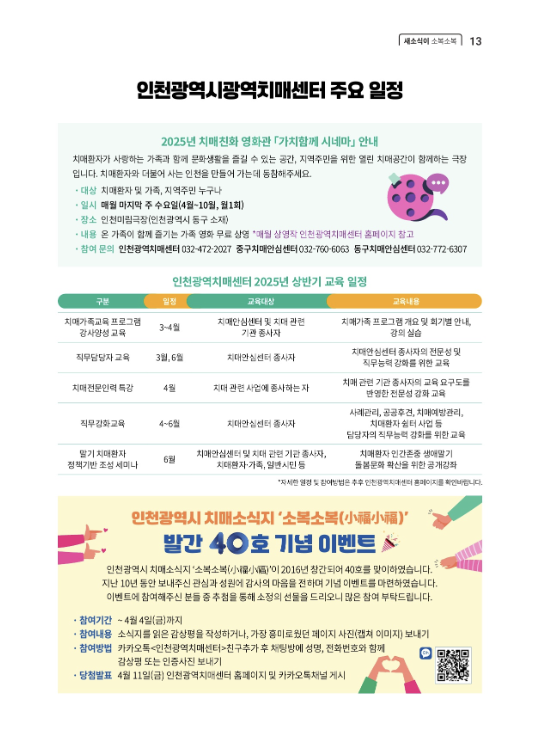 인천 치매소식지 발간 기념 이벤트, 소복소복 40호