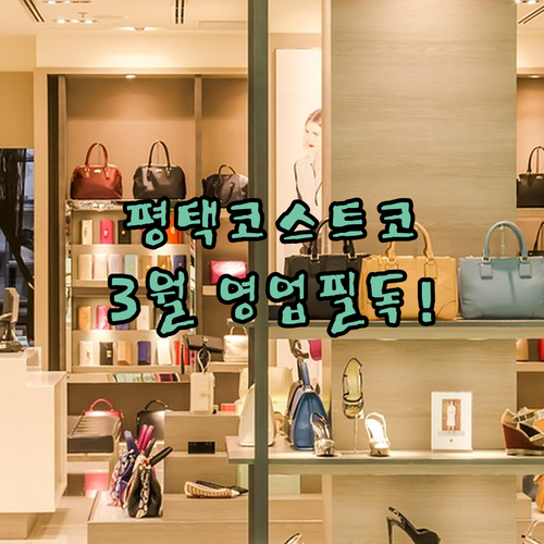 평택 코스트코 3월 상세 운영 정보와..