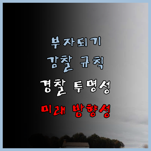 경찰 감찰 규칙의 중요성: 감찰관의 