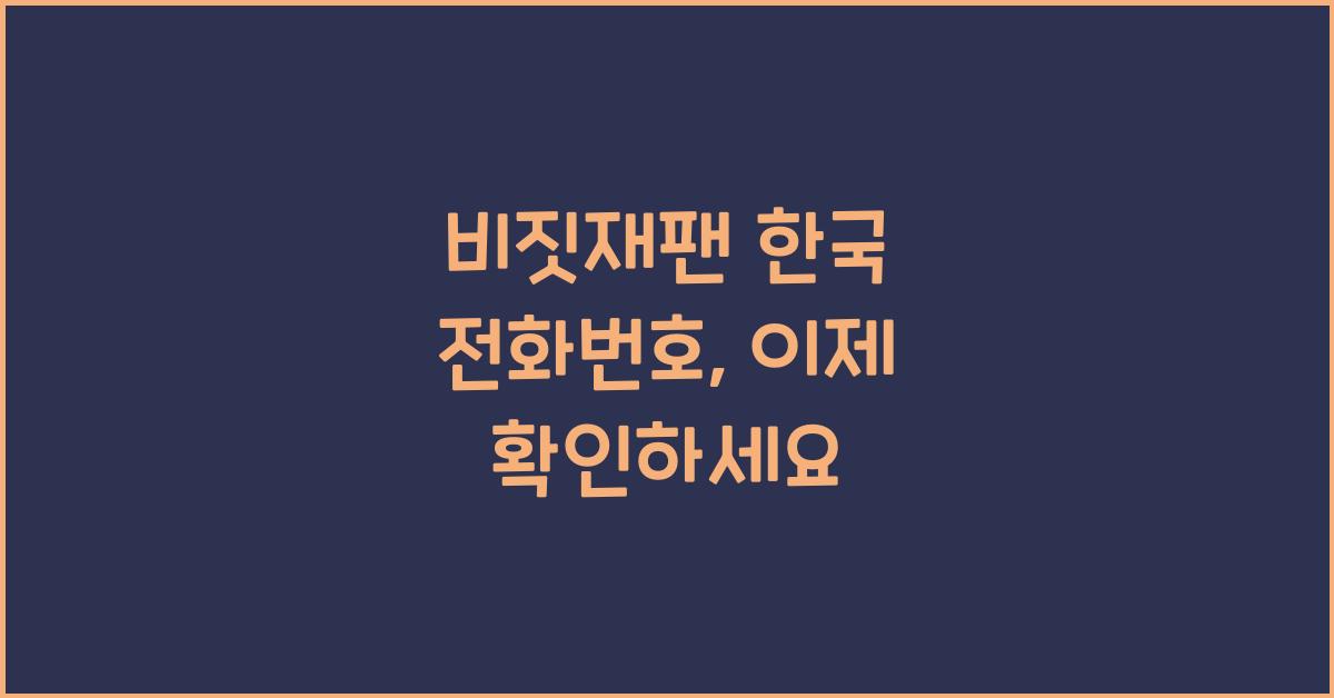 비짓재팬 한국 전화번호