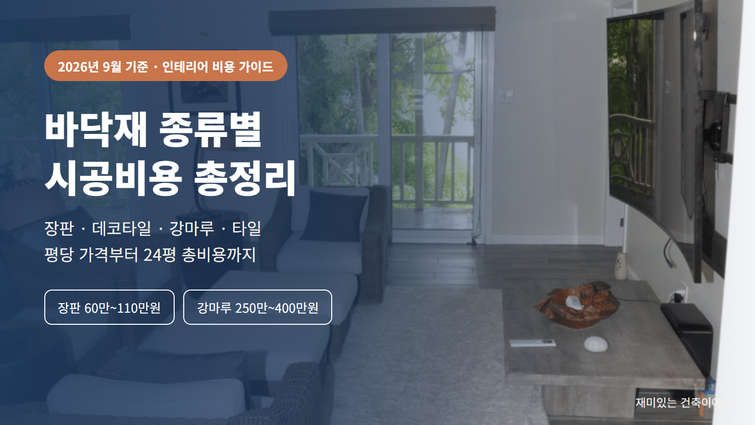 바닥재 종류별 시공비용 총정리 인포그래픽 커버