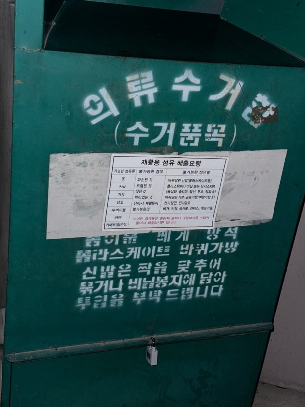 의류수거함