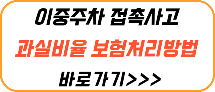 이중-주차-접촉-사고