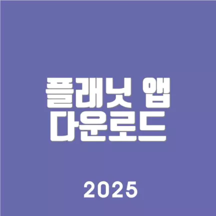 플래닛 앱 다운로드
