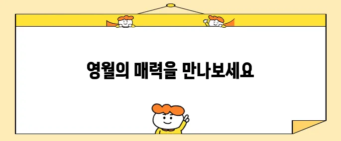 영월의 필수 방문 장소 10선입니다.