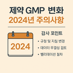 제약 GMP 변화 관련 사진