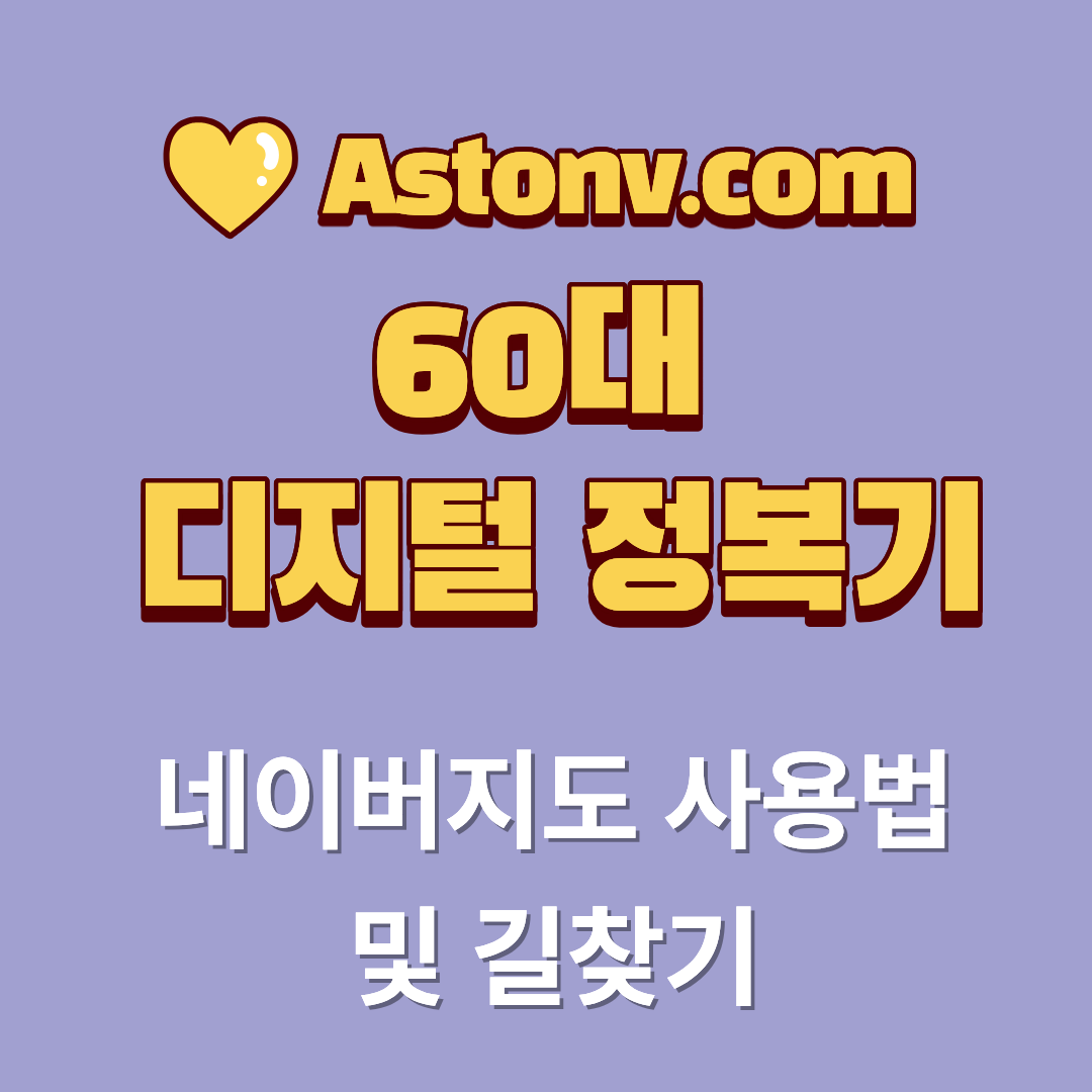 60대 네이버 지도 사용법 및 길찾기 방법(처음 가는 길도 스마트하게 찾는 방법)