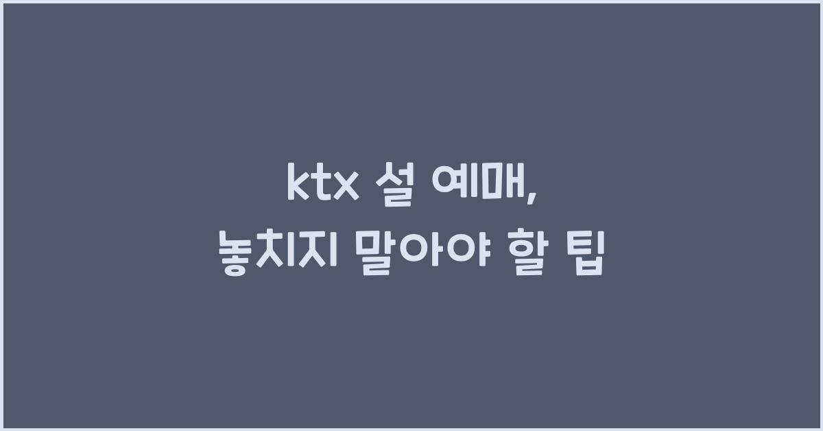 ktx 설 예매