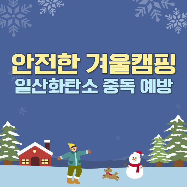 겨울캠핑 일산화탄소중독 예방