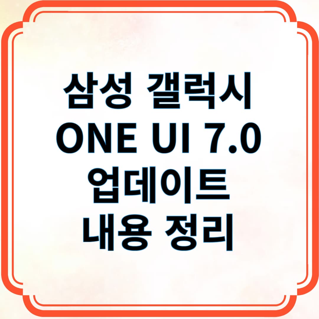 삼성 갤럭시 ONE UI 7.0 업데이트 내용 정리