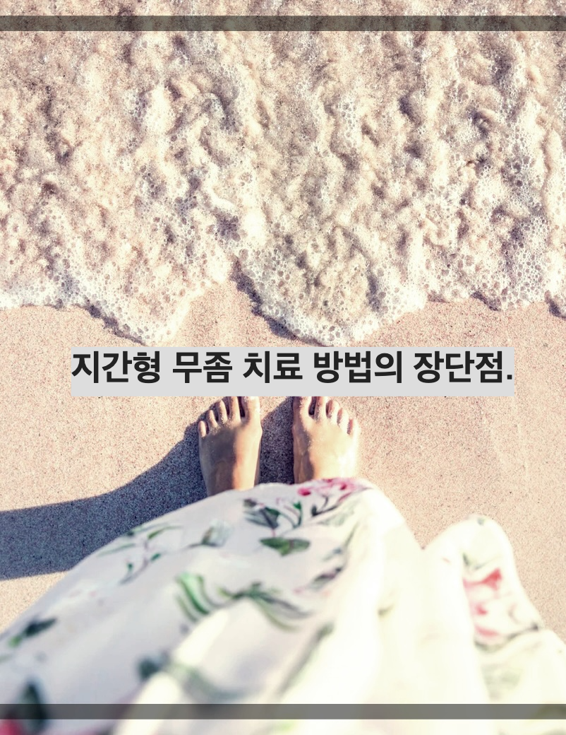 지간형 무좀 치료 방법의 장단점.