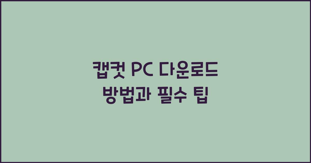 캡컷 pc 다운로드