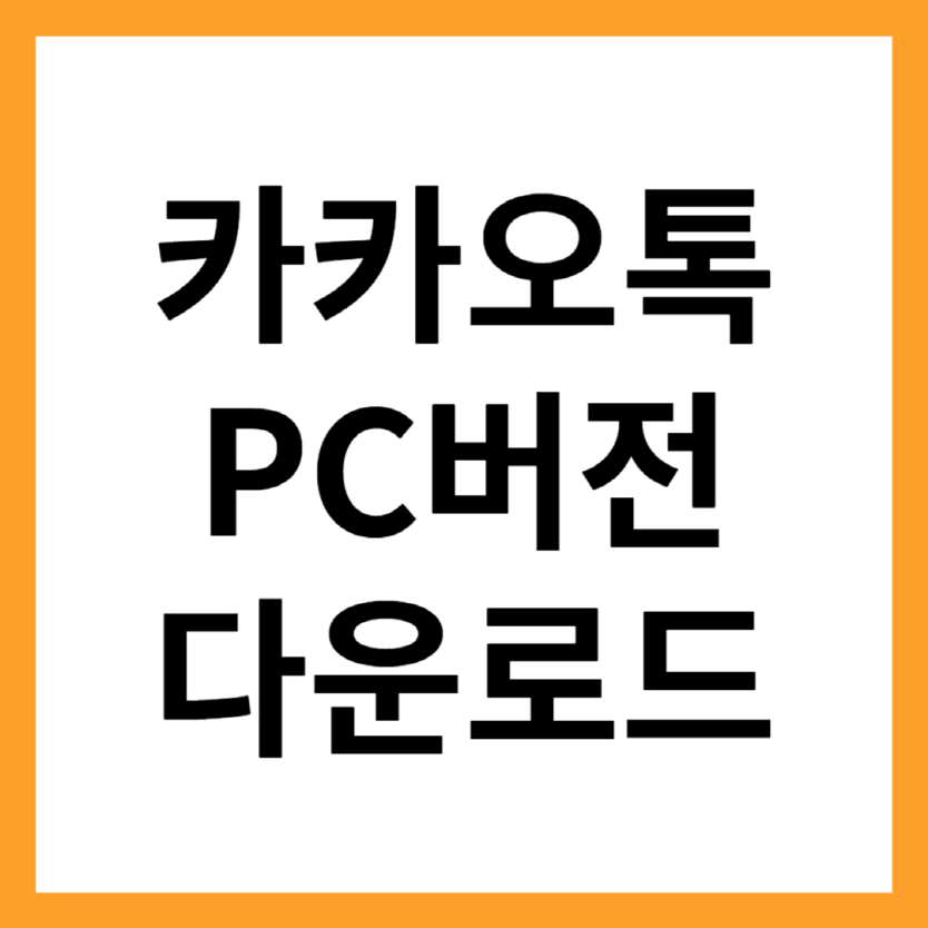 카카오톡 PC버전 다운로드 받는 방법