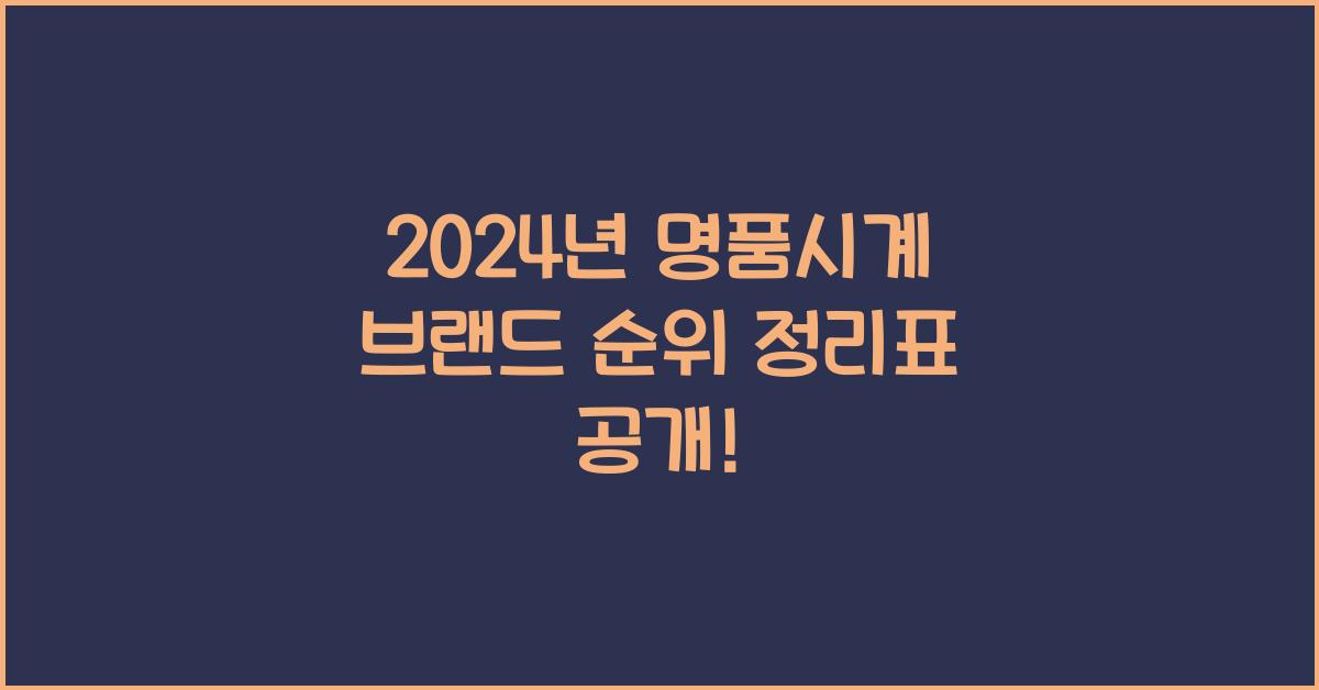 명품시계 브랜드 순위 정리표