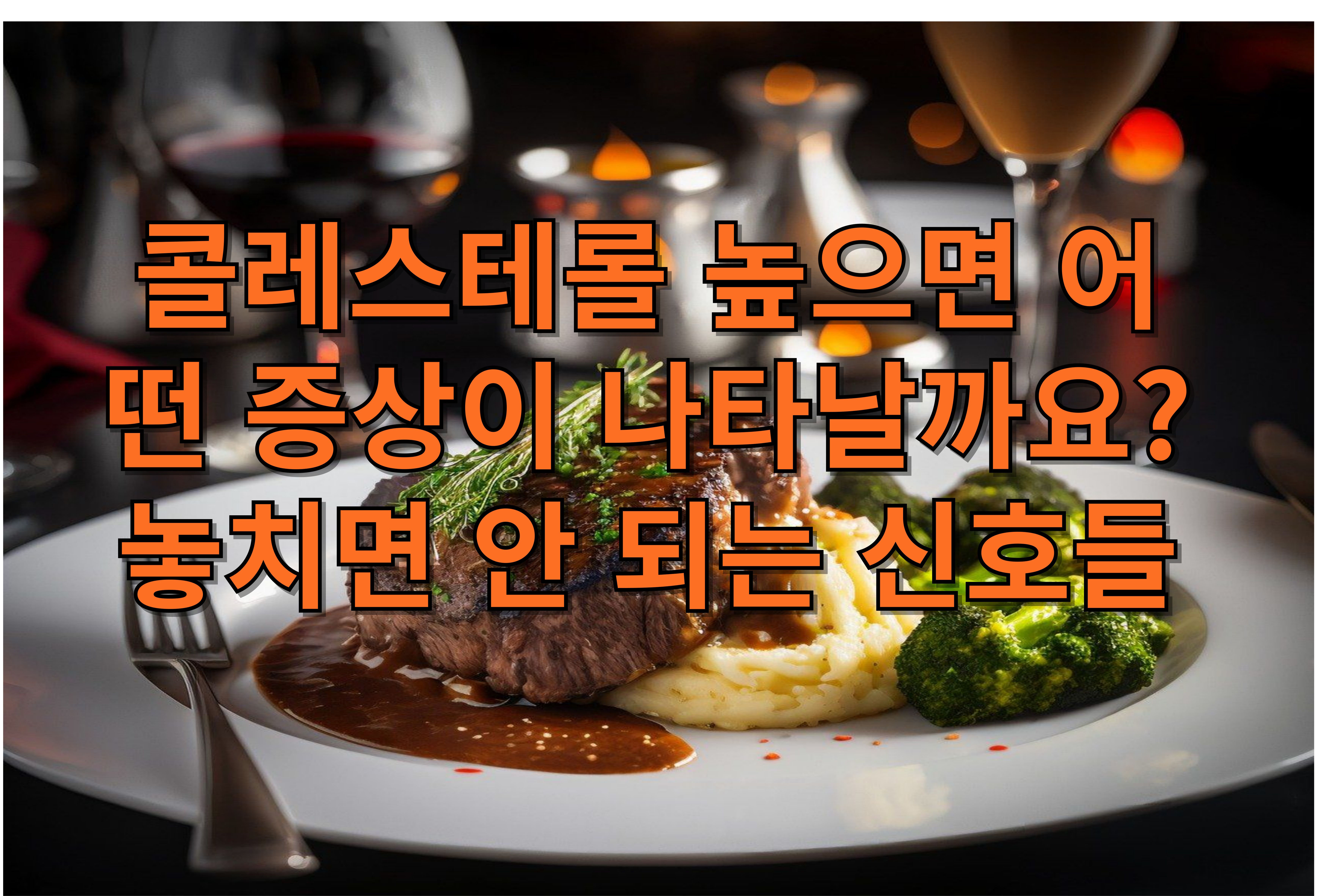 콜레스테롤