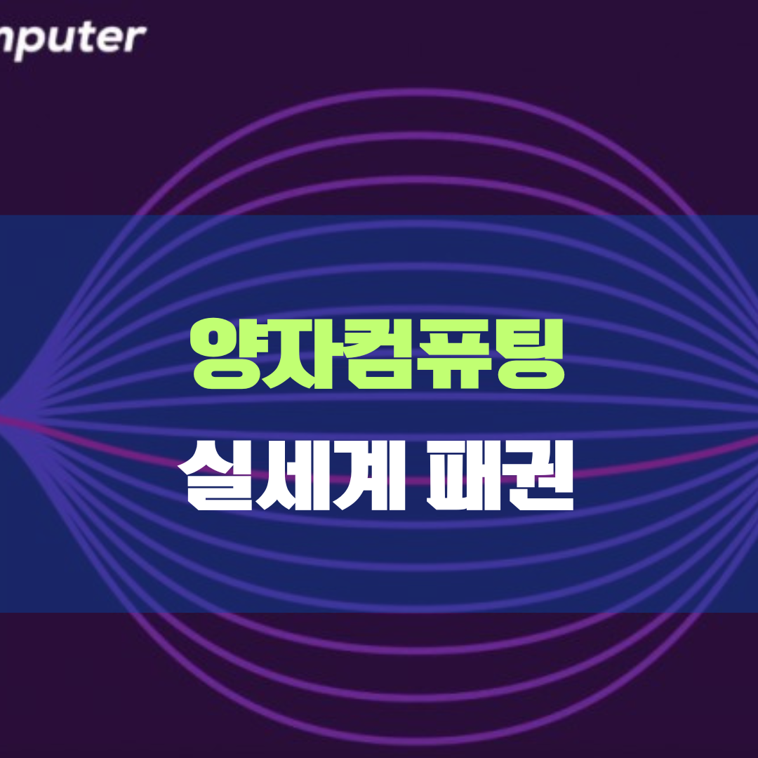 양자 컴퓨팅, 실세계에서의 패권을 잡을까?