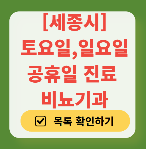 세종시 토요일 일요일 진료 비뇨기과 목록 ❘ 주말 공휴일 문 여는 병원 총정리