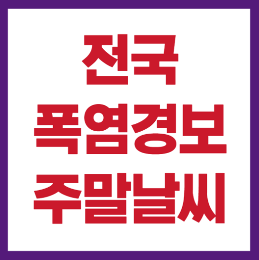 전국폭염경보 주말날씨