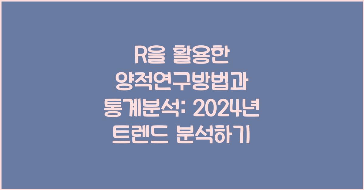 R을 활용한 양적연구방법과 통계분석