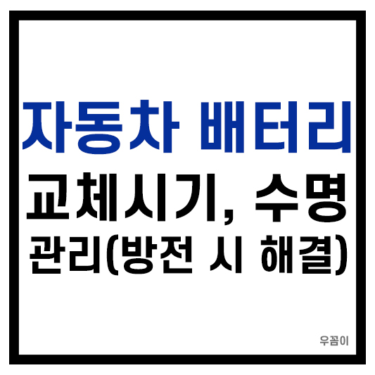자동차 배터리 교체시기