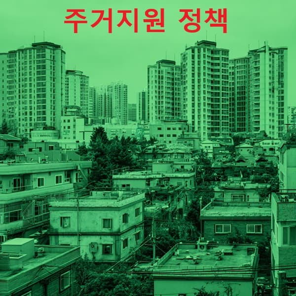 근로빈곤층 대상 공공임대와 고시원 전환지원 비교 이미지