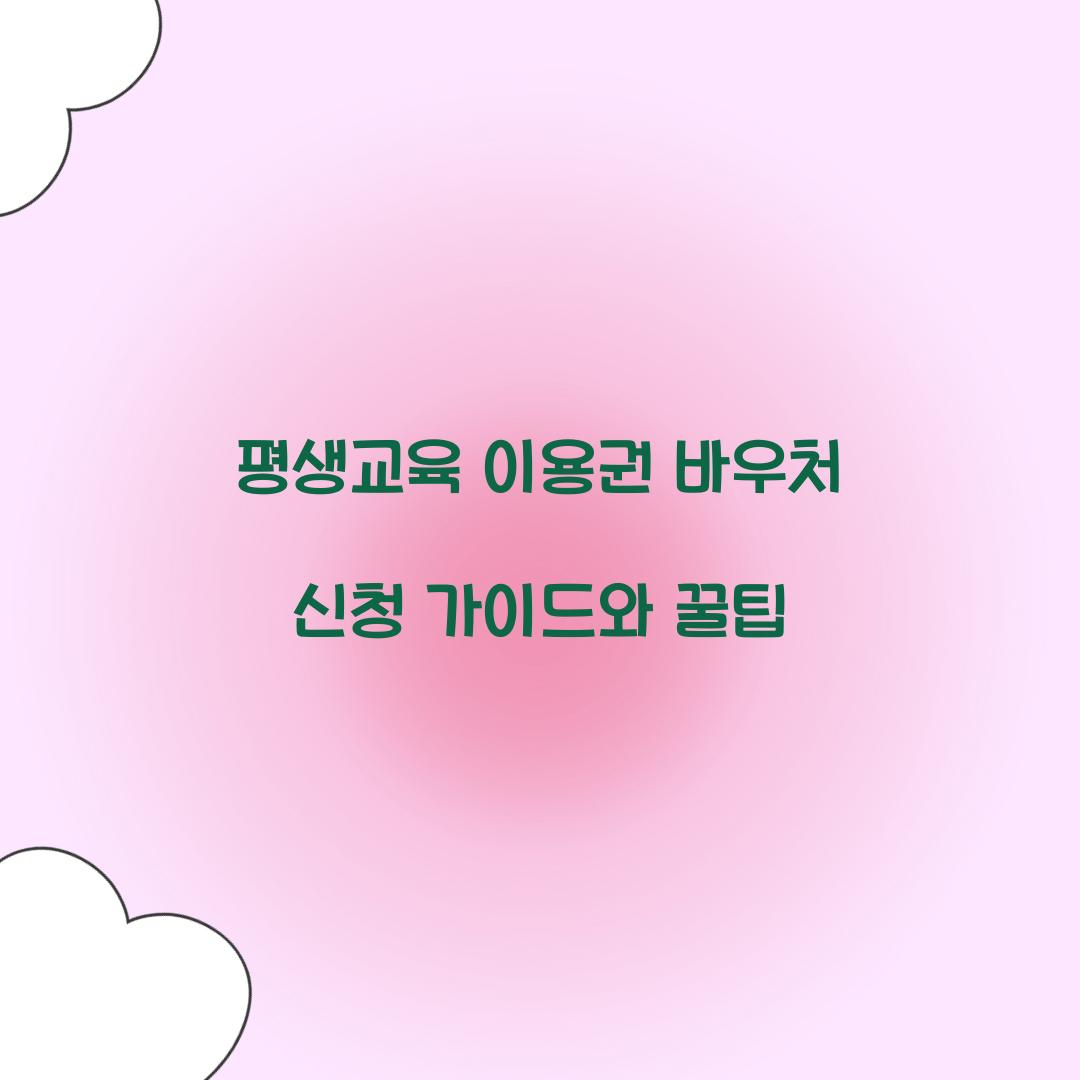 평생교육 이용권 바우처 신청