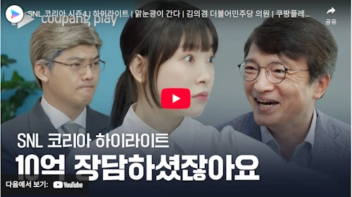 전 국회의원 김의겸 SNL 방송 영상