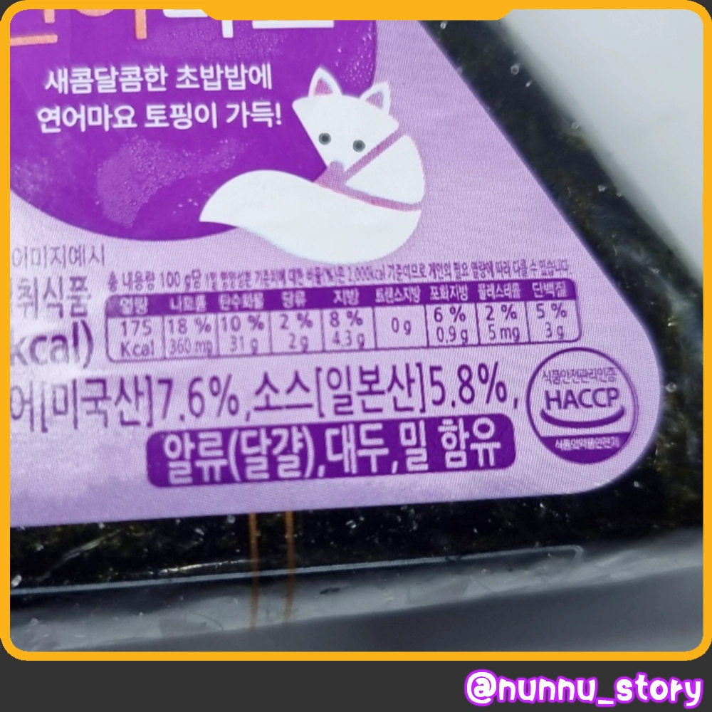 스노우폭스 연어마요삼각 칼로리