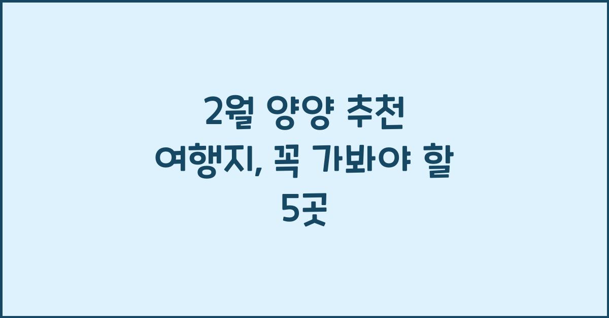 2월 양양 추천 여행지