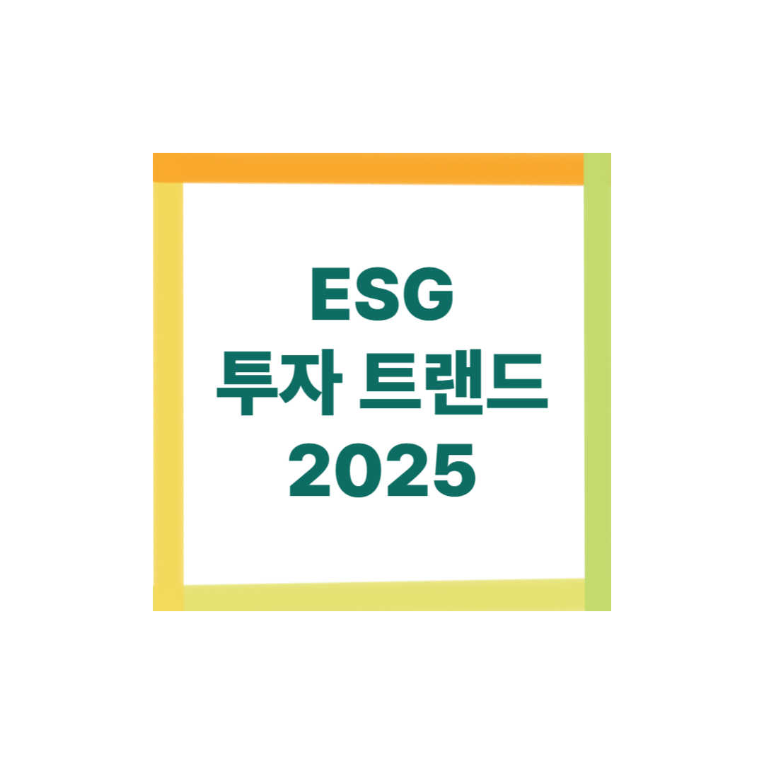 2025 ESG 투자 트랜드