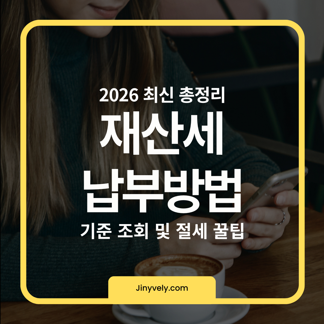 2026년 최신 재산세 납부방법 및 기준 조회, 절세 꿀팁 안내 썸네일