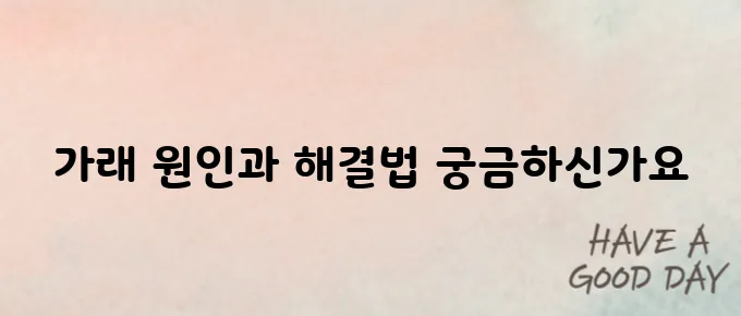 목에 가래가 항상 붙어 있는 것