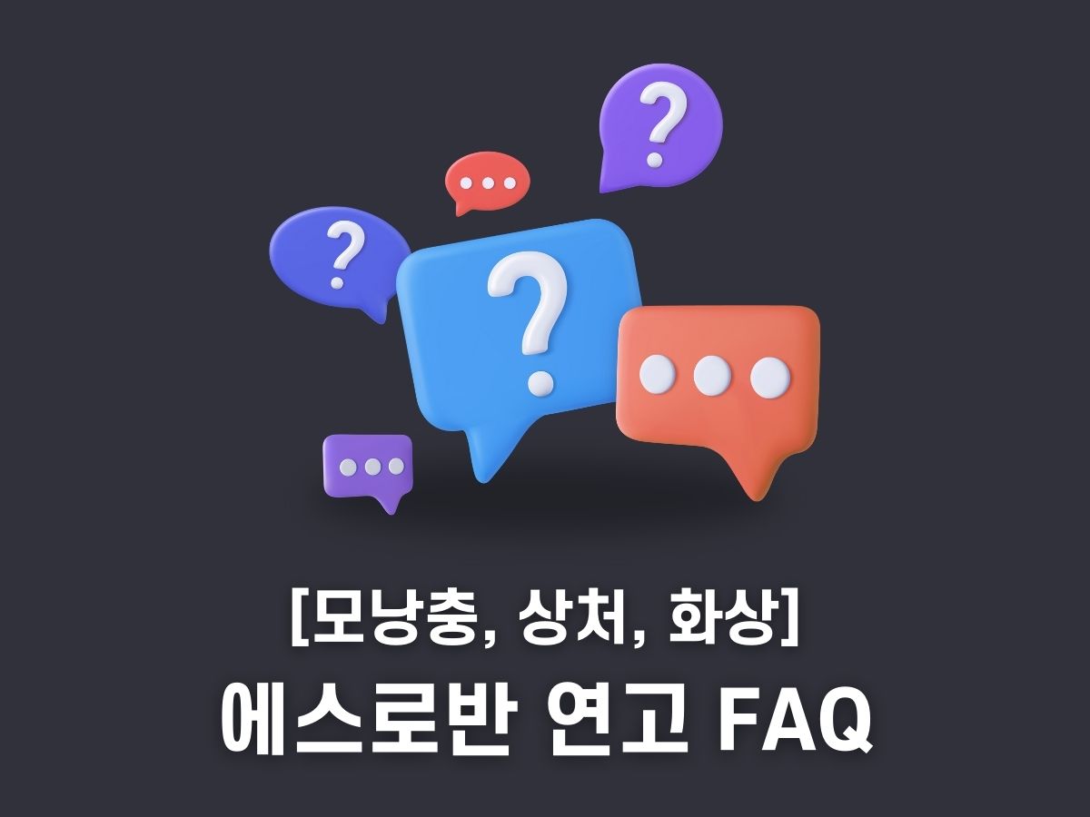 에스로반 연고 FAQ