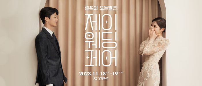 제이웨딩페어