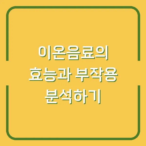 이온음료의 효능과 부작용 분석하기