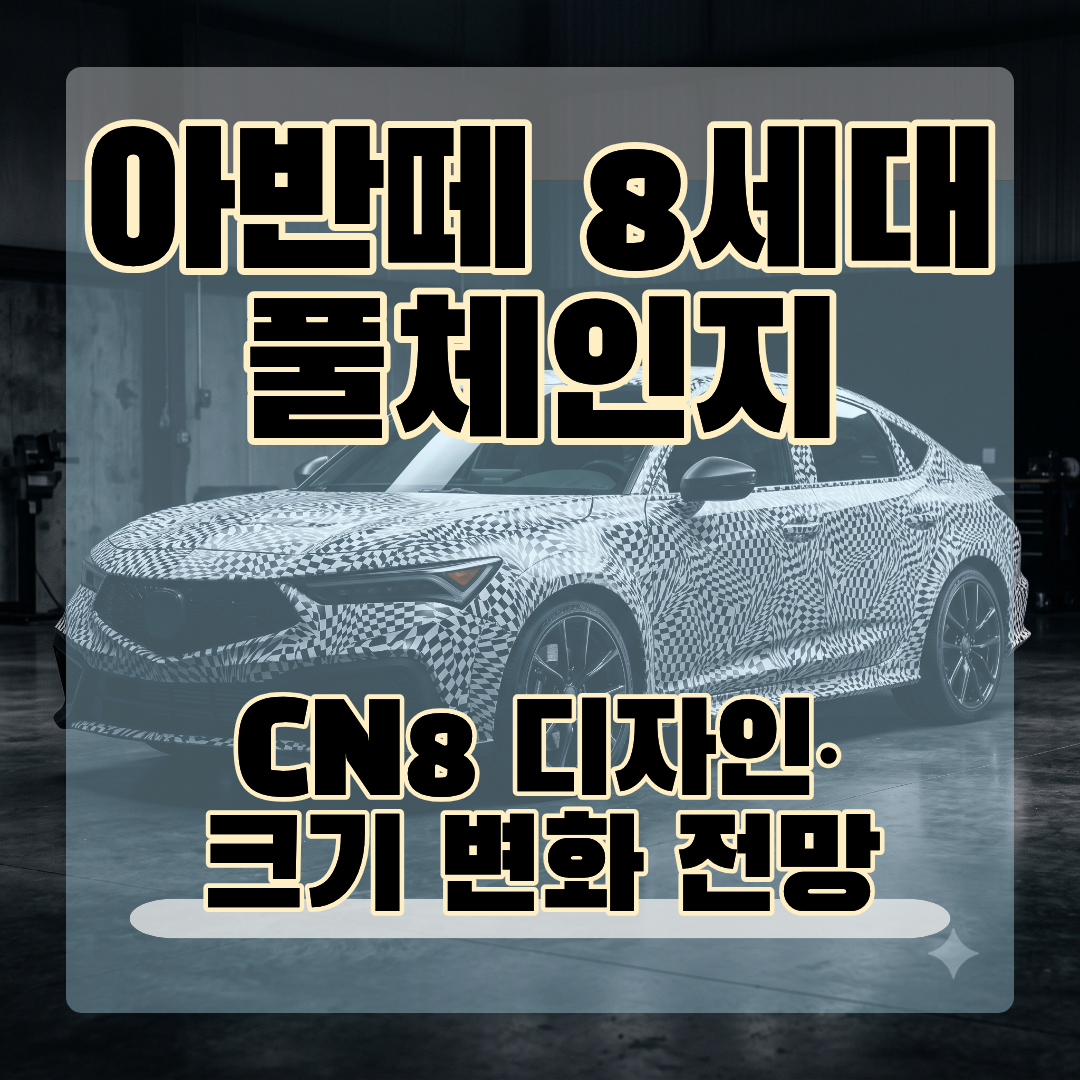 아반떼 8세대 풀체인지 총정리_썸네일