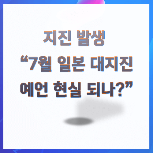 일본 대지진 예언