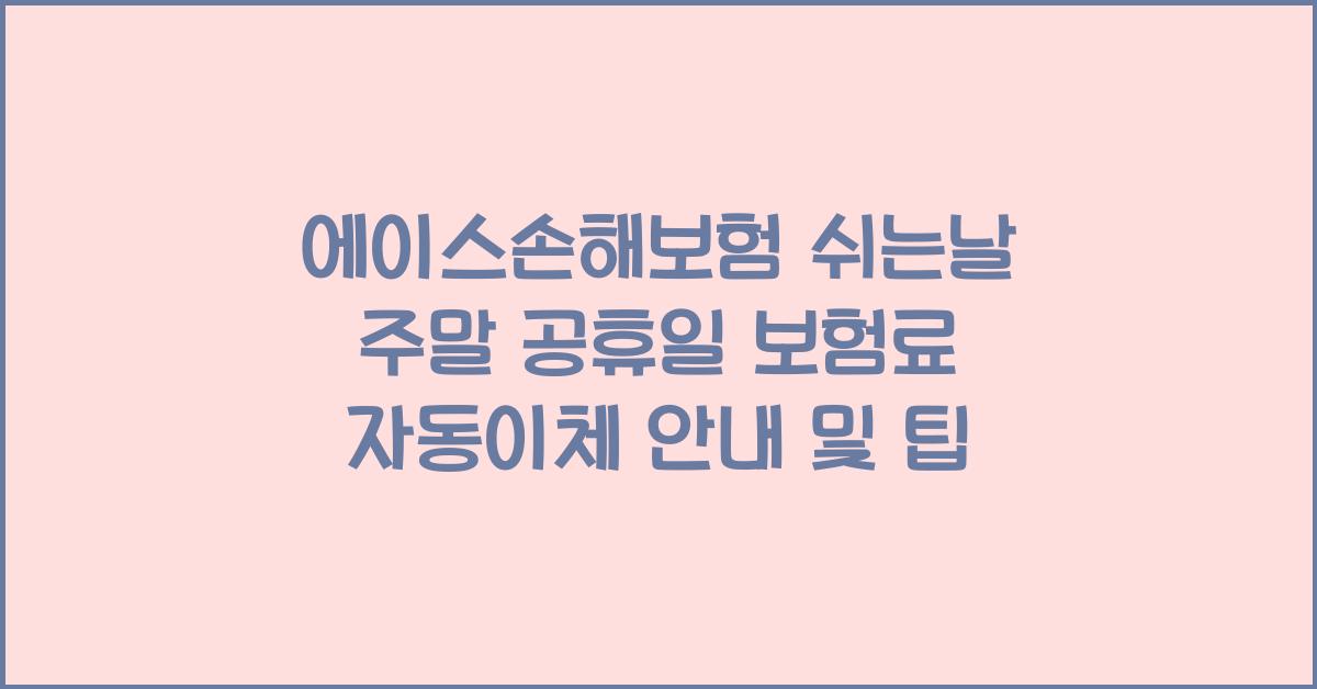 에이스손해보험 쉬는날 주말 공휴일 보험료 자동이체