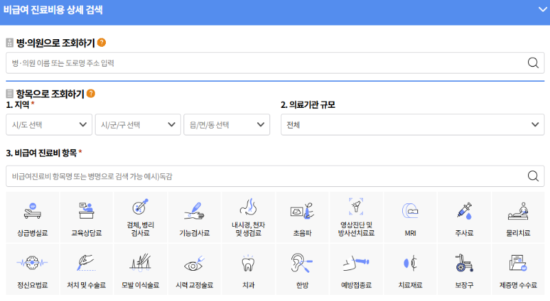 비급여 진료비용