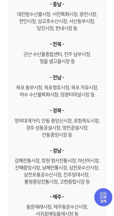 2024대한민국수산대전상품권-오프라인-사용처