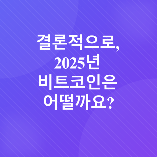 비트코인 2025년 전망_4