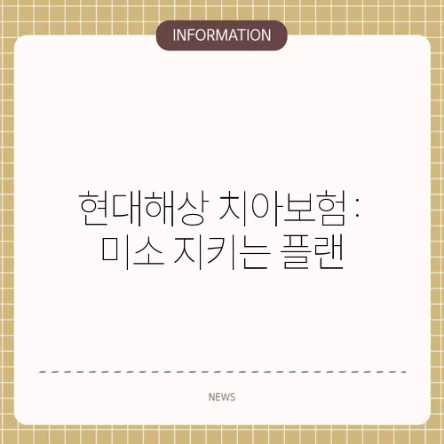 현대해상 치아보험: 미소 지키는 플랜