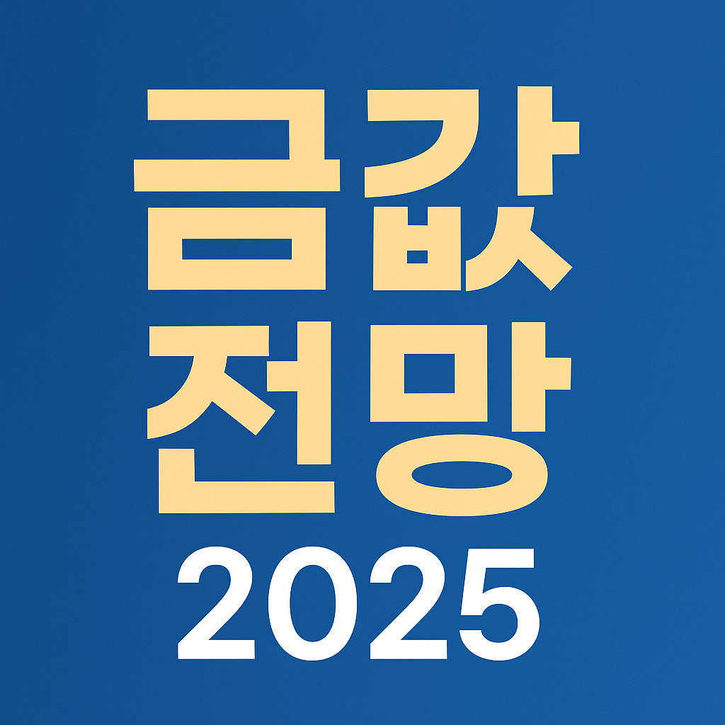 2025년 금값 대폭락? 그래도 오를 수밖에 없는 이유