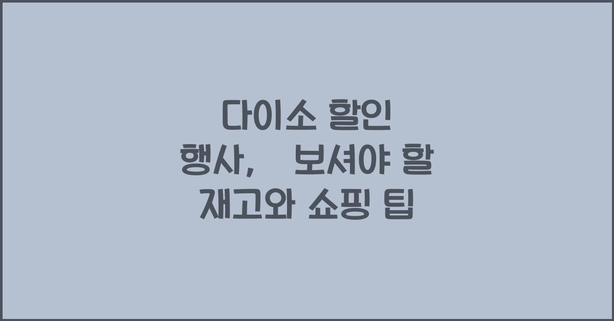 다이소 할인 행사