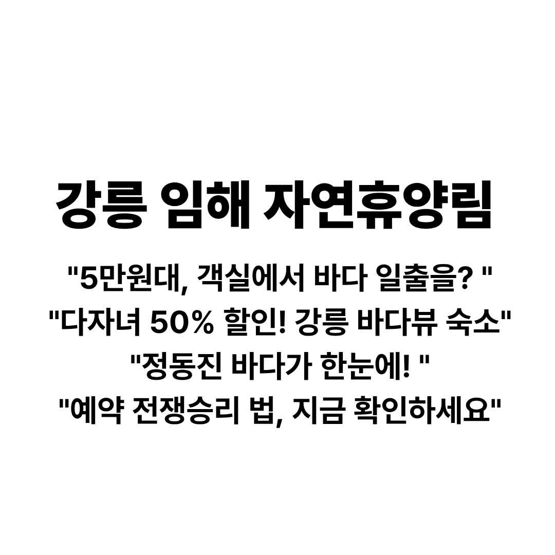 강릉 임해자연휴양림