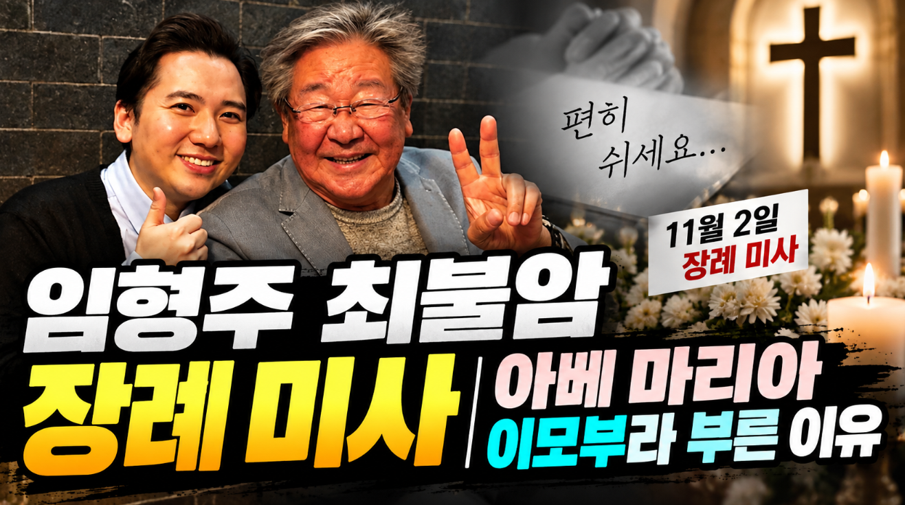 임형주 최불암 장례 미사｜아베 마리아&middot;이모부라 부른 이유