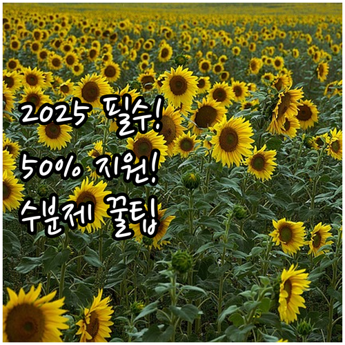2025년 양주시 수분조절제 지원 사..